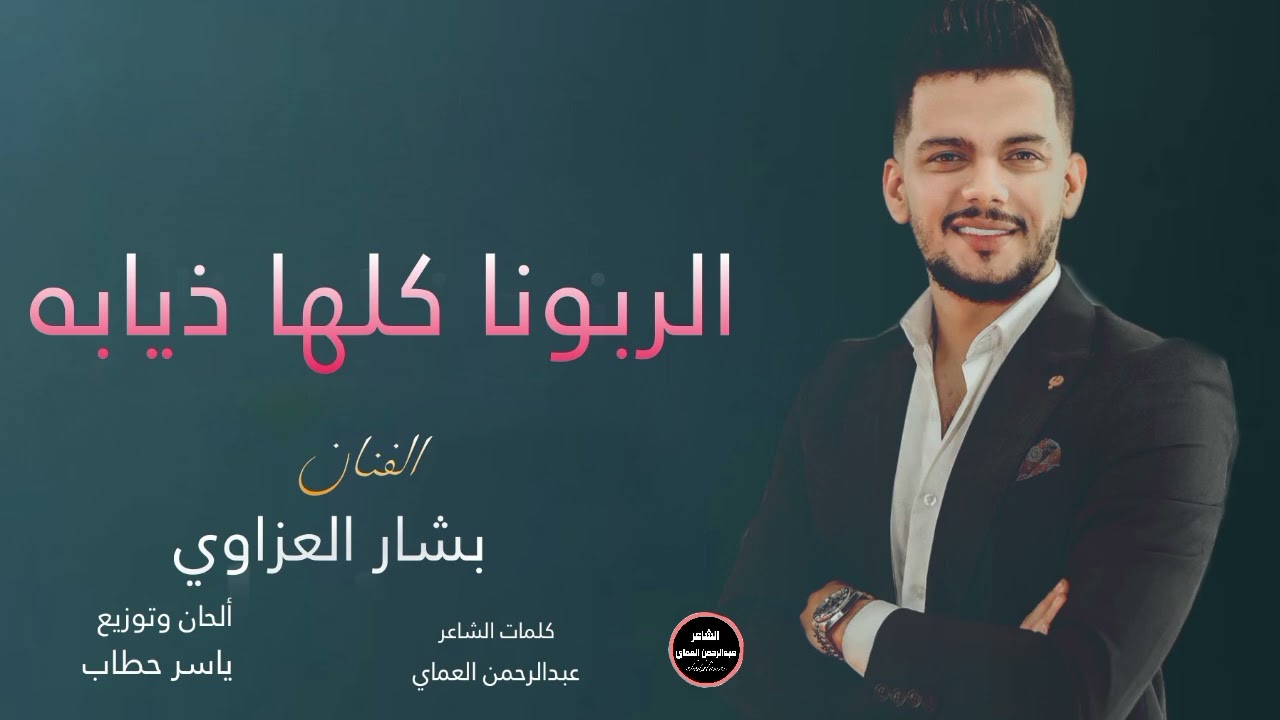 دبكات حماسية 🔥مجوز الربونا كلها ذيابة الغيمه السودة - الفنان بشار العزاوي دبكات تكتوك 2025