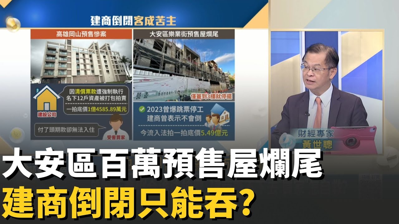 建商倒閉慘案!住戶繳完錢