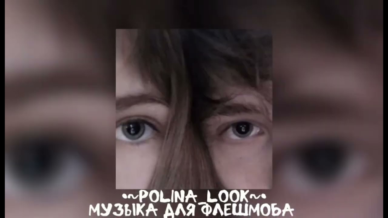 💋музыка для флешмоба💋