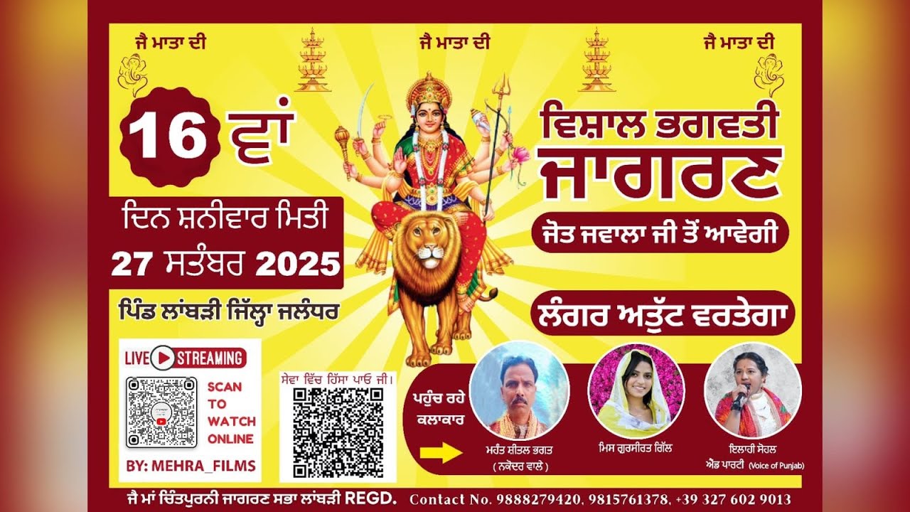 LIVE⭕ 16ਵਾਂ ਵਿਸ਼ਾਲ ਭਗਵਤੀ ਜਾਗਰਣ ॥ ਪਿੰਡ ਲਾਂਬੜੀ (ਜਲੰਧਰ) ॥ [27-09-2025]