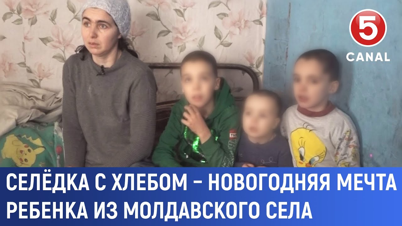 Селёдка с хлебом –новогодняя мечта ребенка из молдавского села