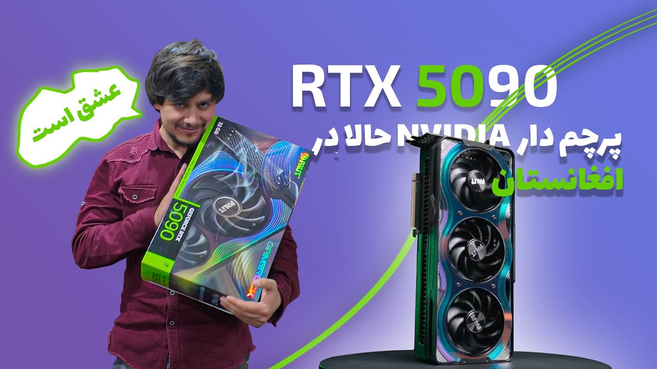 RTX 5090 unboxing / بهترین گرافیک دنیا در افغانستان