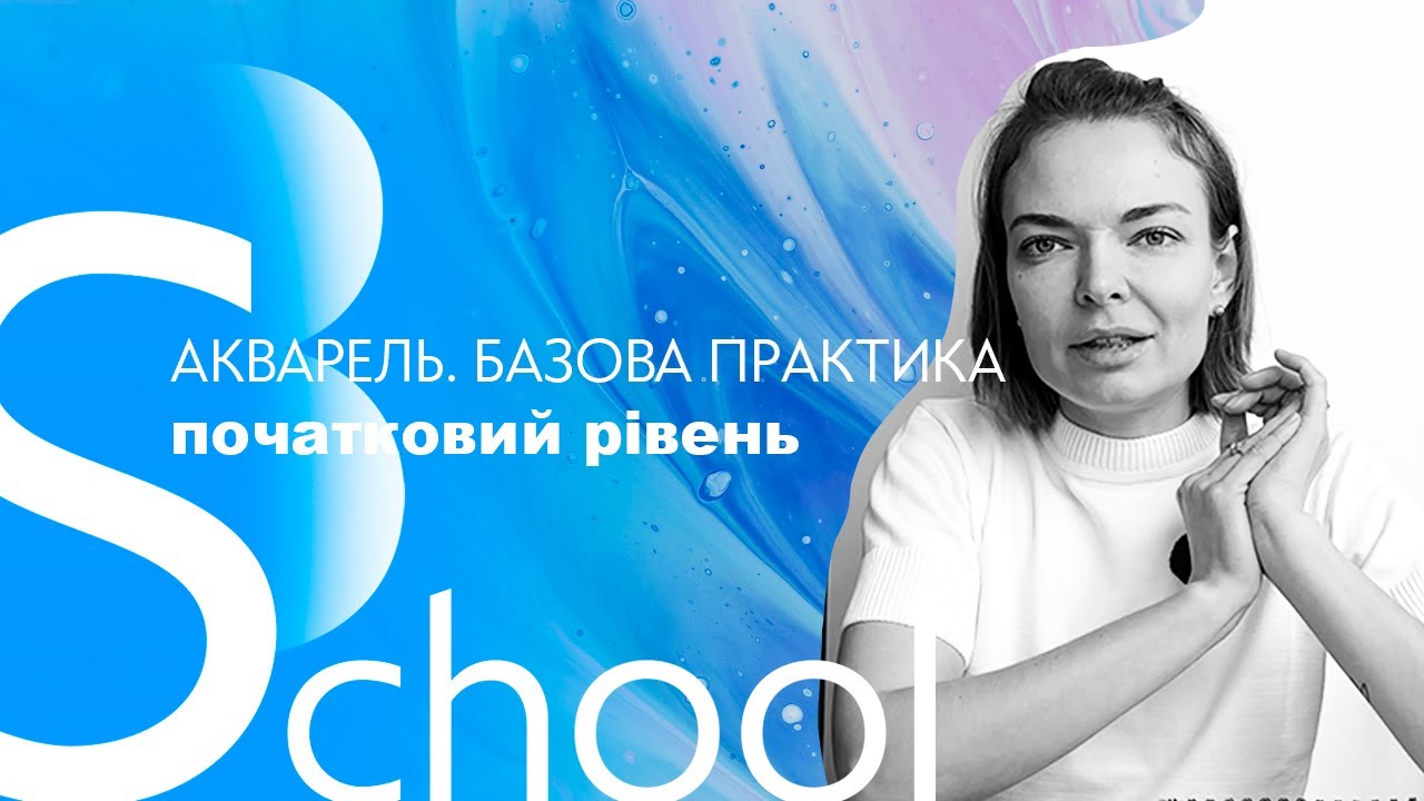 АКВАРЕЛЬНА ВПРАВА ДЛЯ ПОЧАТКІВЦІВ | Головне про акварель| Основи про заливки й водні техніки