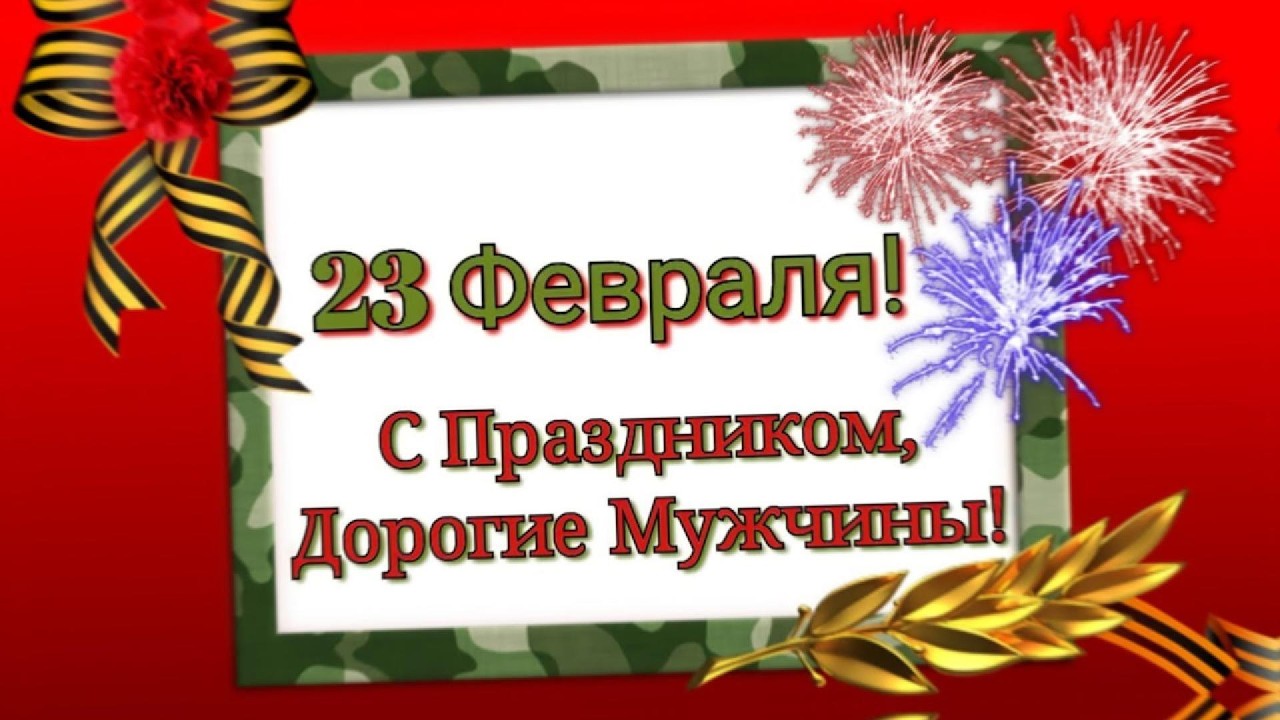С 23 февраля...Музыкальная открытка - поздравление!🇷🇺