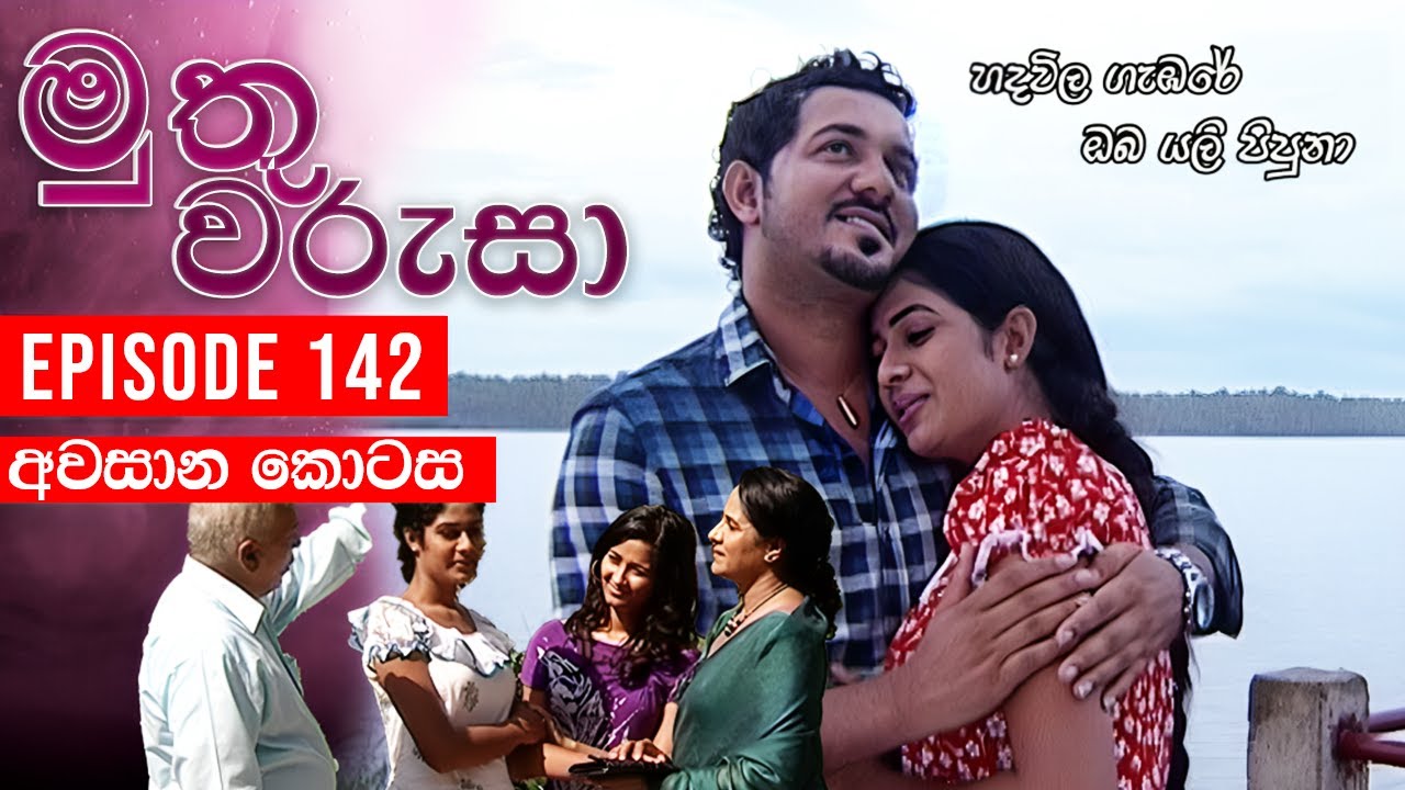 Muthu Warusa ( මුතු වරුසා ) | Episode 142(අවසාන කොටස) | TeleHitz TV