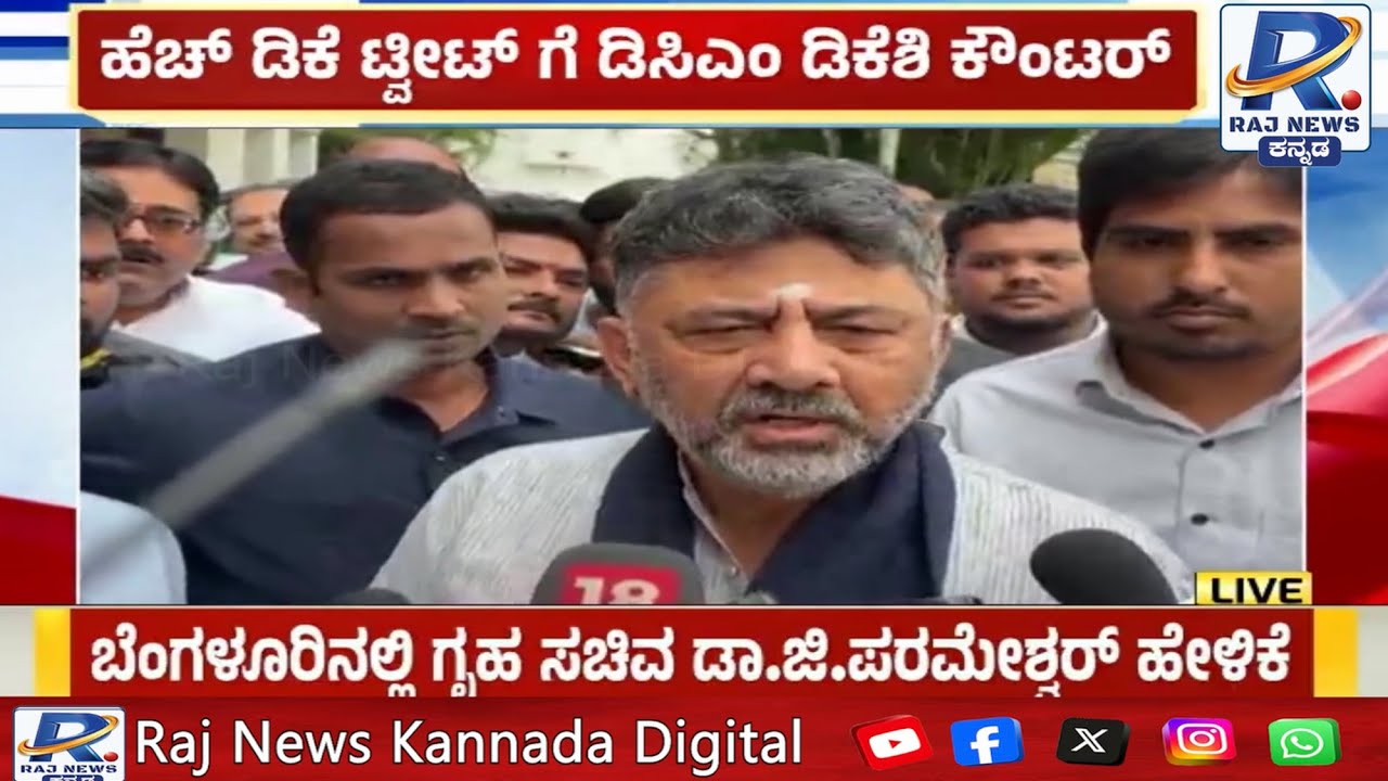 DK Shivakumar on HDK | ಹೆಚ್ ಡಿಕೆ ಟ್ವೀಟ್ ಗೆ ಡಿಸಿಎಂ ಡಿಕೆಶಿ ಕೌಂಟರ್ |