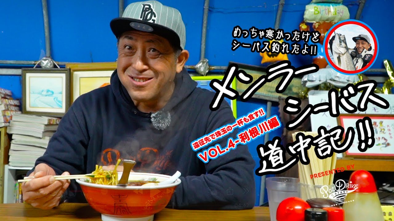 レッド中村のメンラーシーバス道中記!! ー遠征先で珠玉の一杯も食す!!ー VOL.4 利根川編