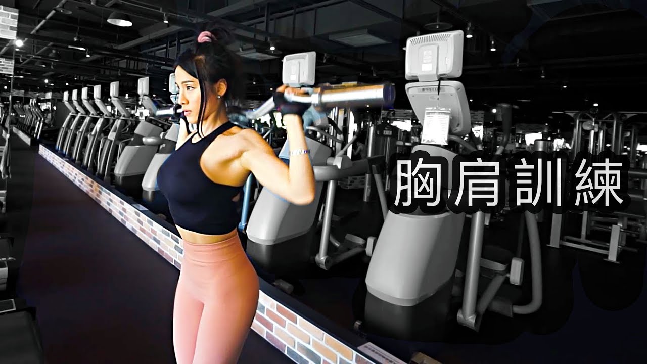 給新手的妳｜練胸胸大｜炸爆三角肌新菜單｜Vlog#90