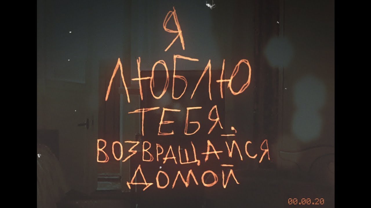 Эйфория - Я люблю тебя, возвращайся домой (cover)