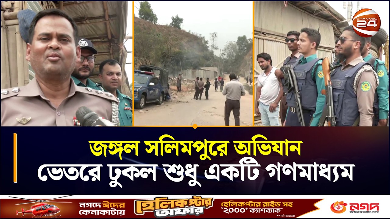 জঙ্গল সলিমপুরে অভিযান; ভেতরে ঢুকল শুধু একটি গণমাধ্যম | Jungle Salimpur | RAB | Army | Police