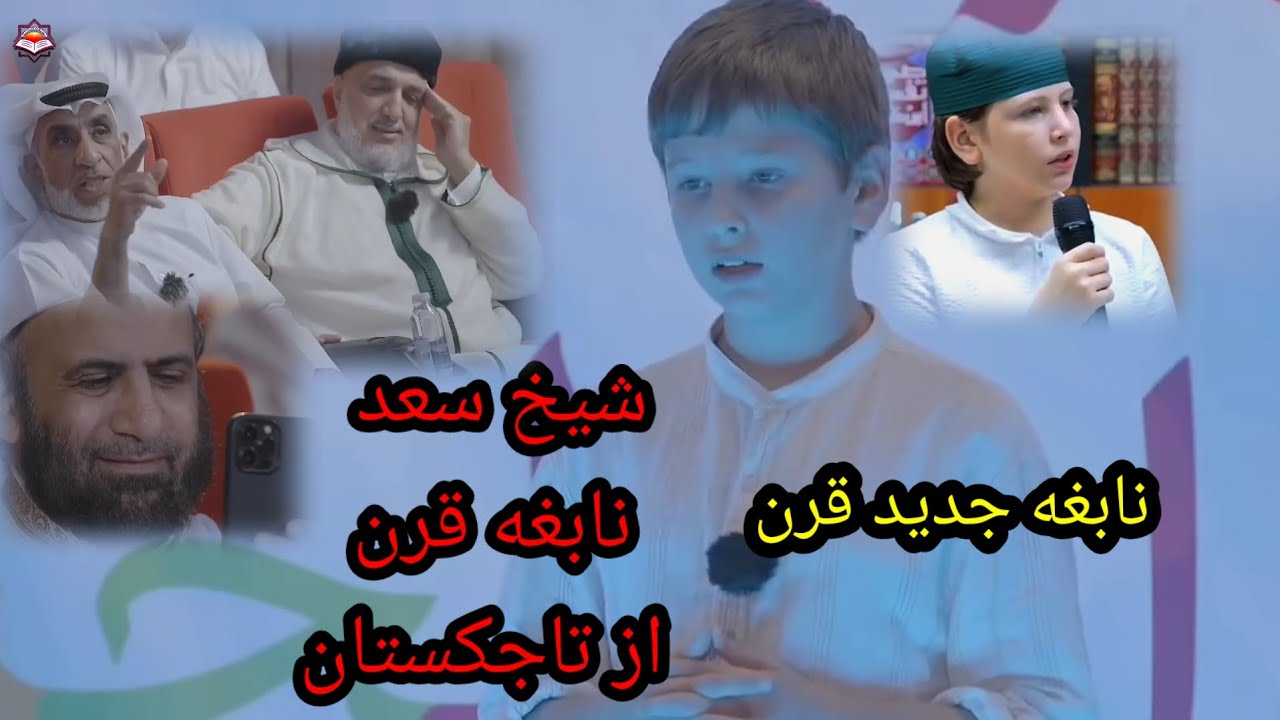 معجزه‌ قرن 21 _ شیخ سعد نابغه جدید اسلام از تاجکستان ظهور کرد  _  Shikh Saad