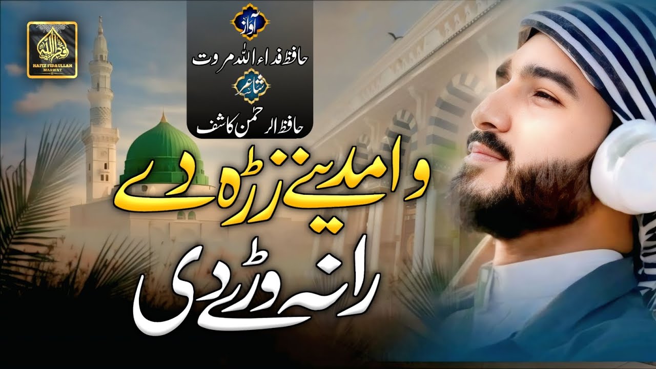 Wa Madine Zrah De Rana Ware De | Pashto Beautiful Naat Sharif | Hafiz FidaUllah Marwat | Naat 2025