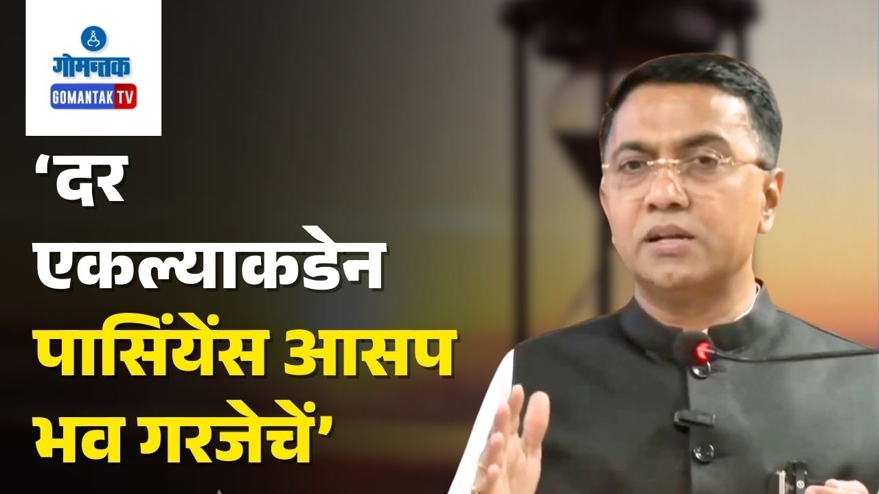 CM on Patience - I have a lot of patience : CM | Gomantak TV