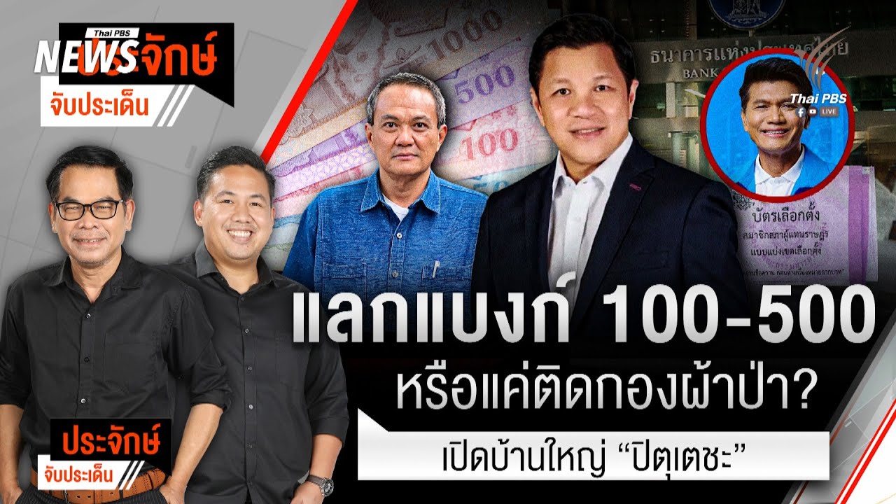 🔴[Live] ประจักษ์จับประเด็น | 29 ม.ค. 69