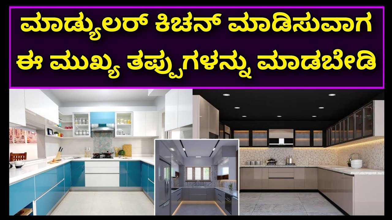 ಇಂದೇ ತಿಳಿದುಕೊಳ್ಳಿ ನಂತರ ಯೋಚಿಸ ಬೇಕಾಗಿಲ್ಲ | mistakes in modular kitchen | interior design mistakes