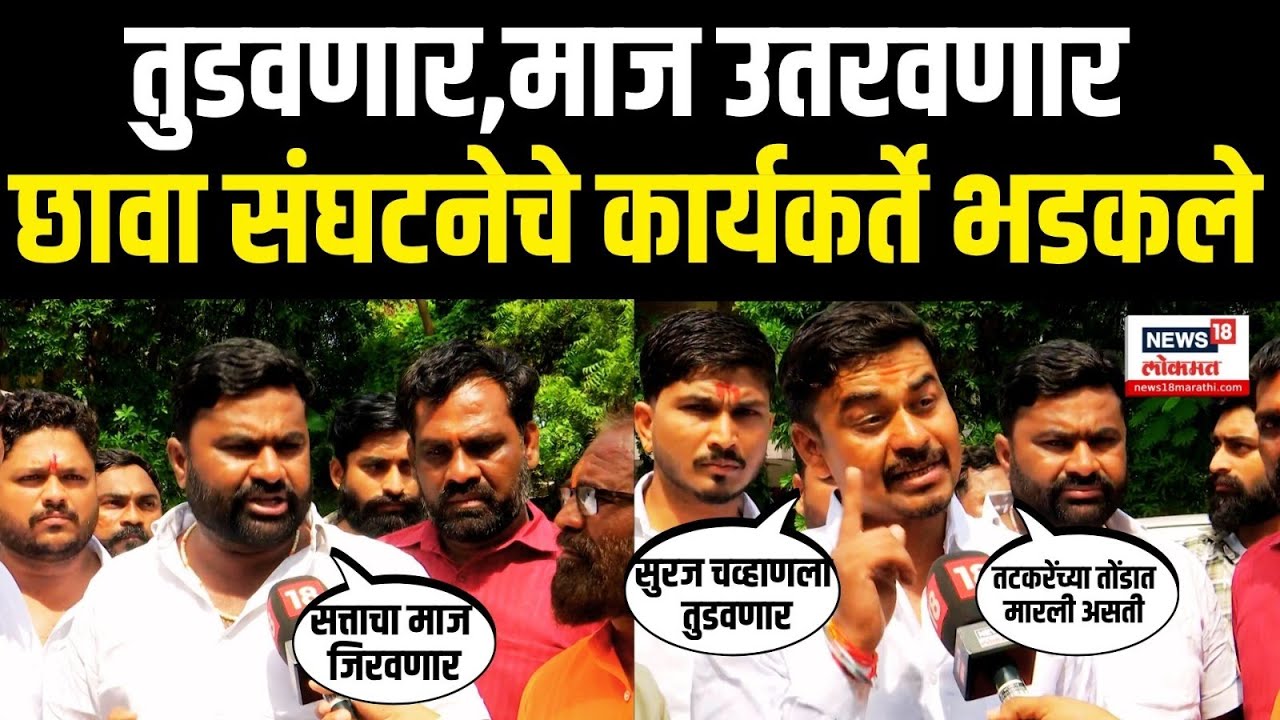 Latur Chhava Vs NCP Rada News | छावा संघटनेचे कार्यकर्ते भडकले,थेट मारण्याची भाषा |Marathi News N18V