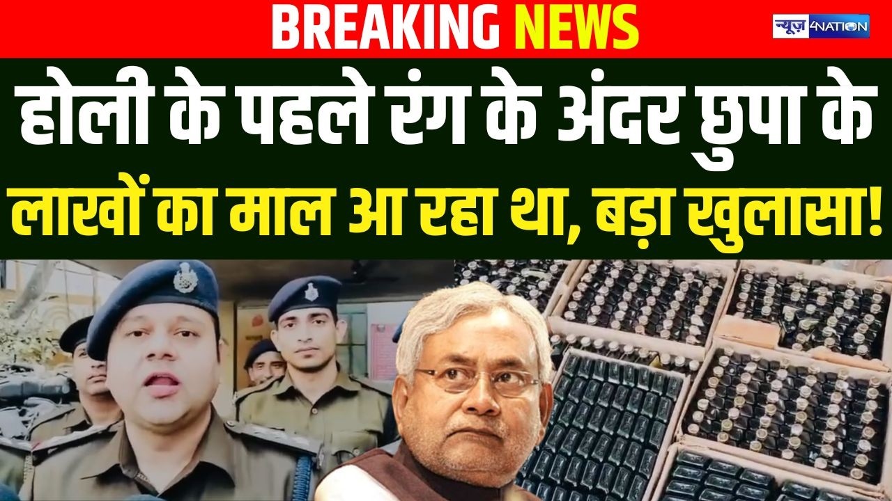 Patna में Holi के पहले Police का बड़ा एक्शन, बड़ा खुलासा हो गया | Bihar News | News4Nation