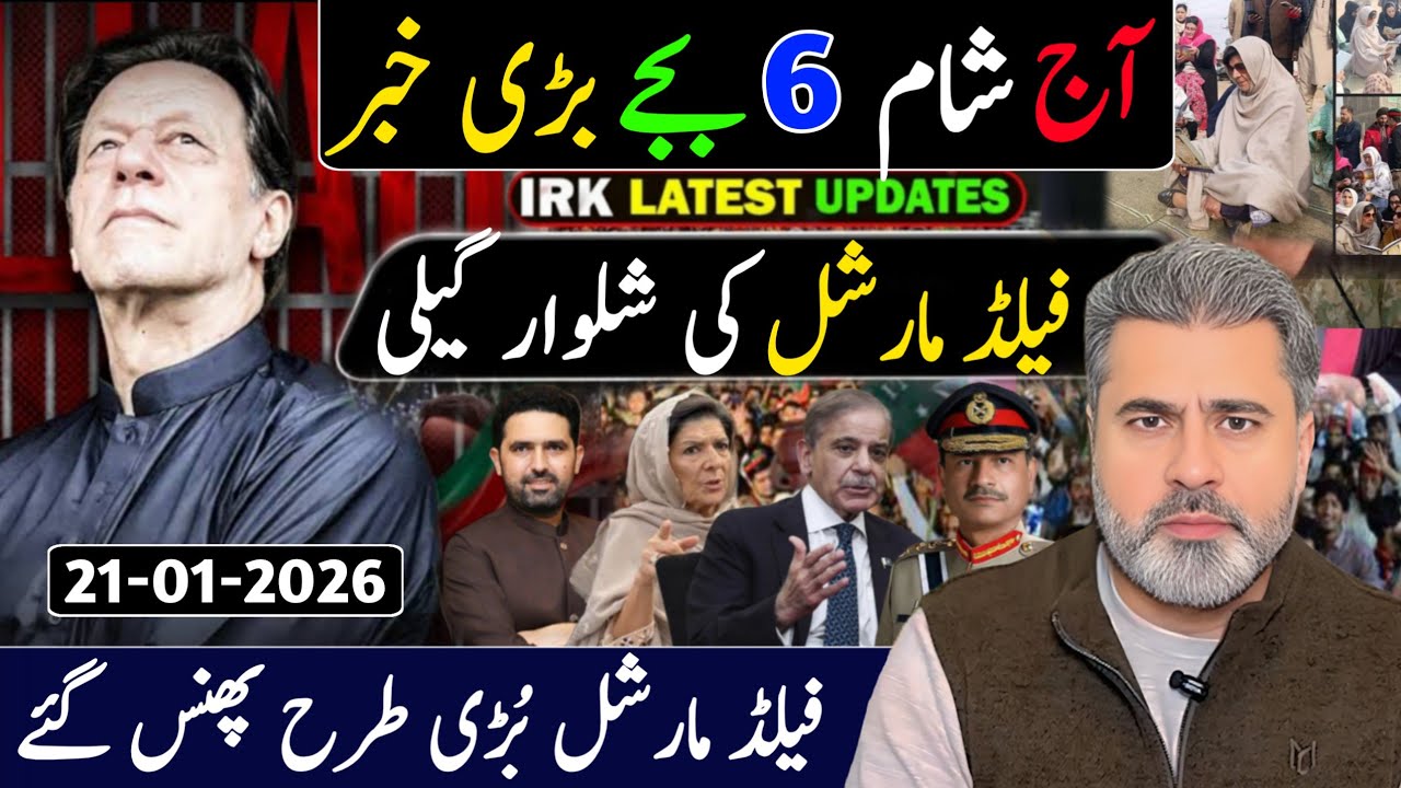 آج رات 12 بجے بڑی خبر || فیلڈ مارشل کی شلوار گیلی || فیلڈ مارشل بُڑی طرح پھنس گئے