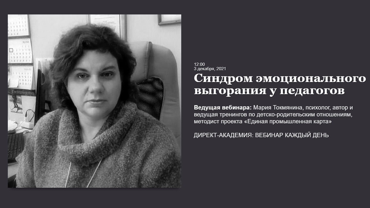 Синдром эмоционального выгорания у педагогов