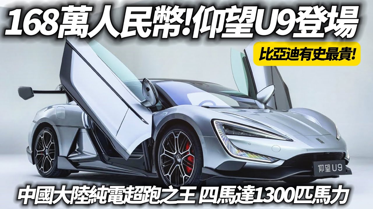 仰望U9登場 人民幣168萬+1300匹馬力 比亞迪有史以來最貴純電超跑｜新台幣737萬 零到一百公里2.36秒 零到四百公尺9.78秒｜比亚迪仰望U9【#中天車享家】#朱朱哥來聊車  @中天車享家CtiCar