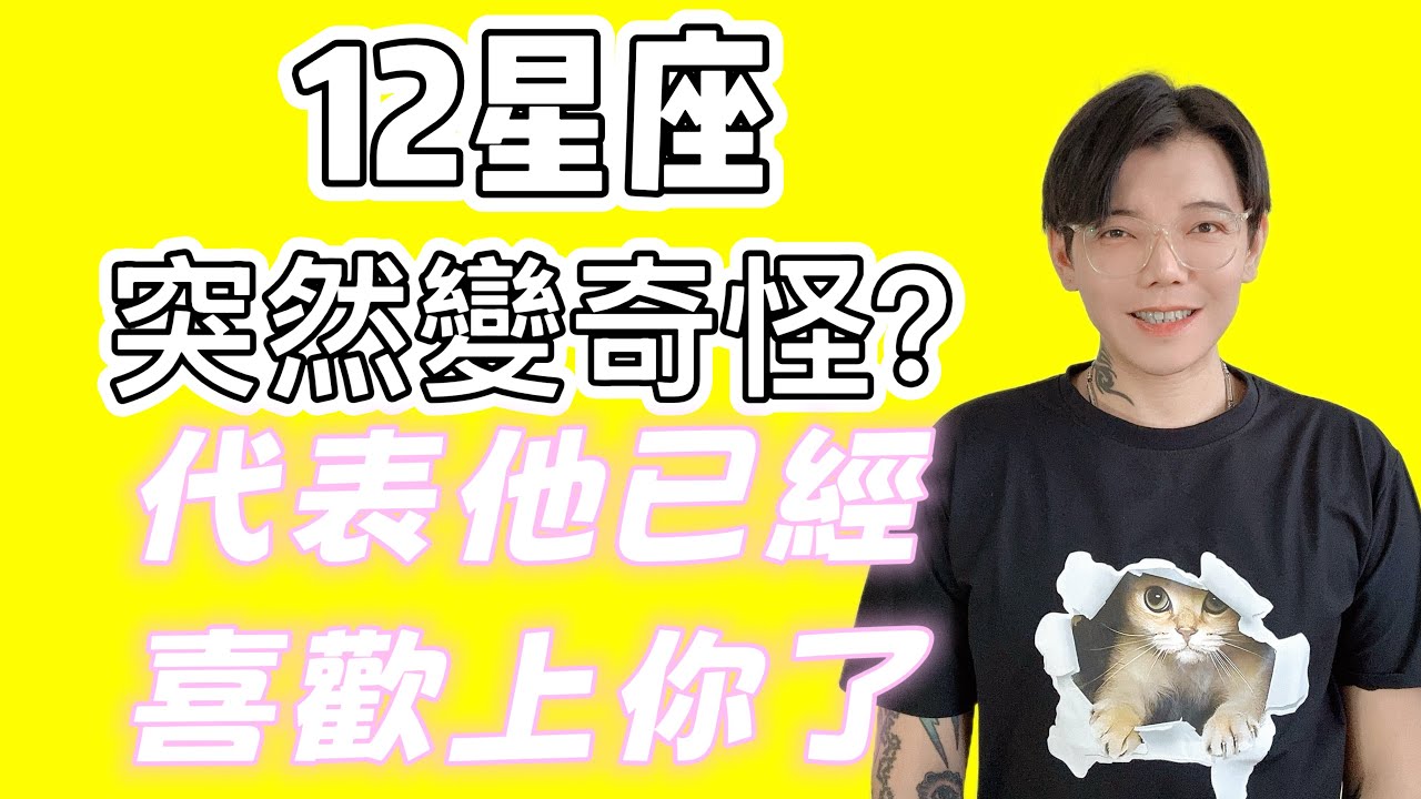 「星座」12星座突然變奇怪？代表他已經喜歡上你了？