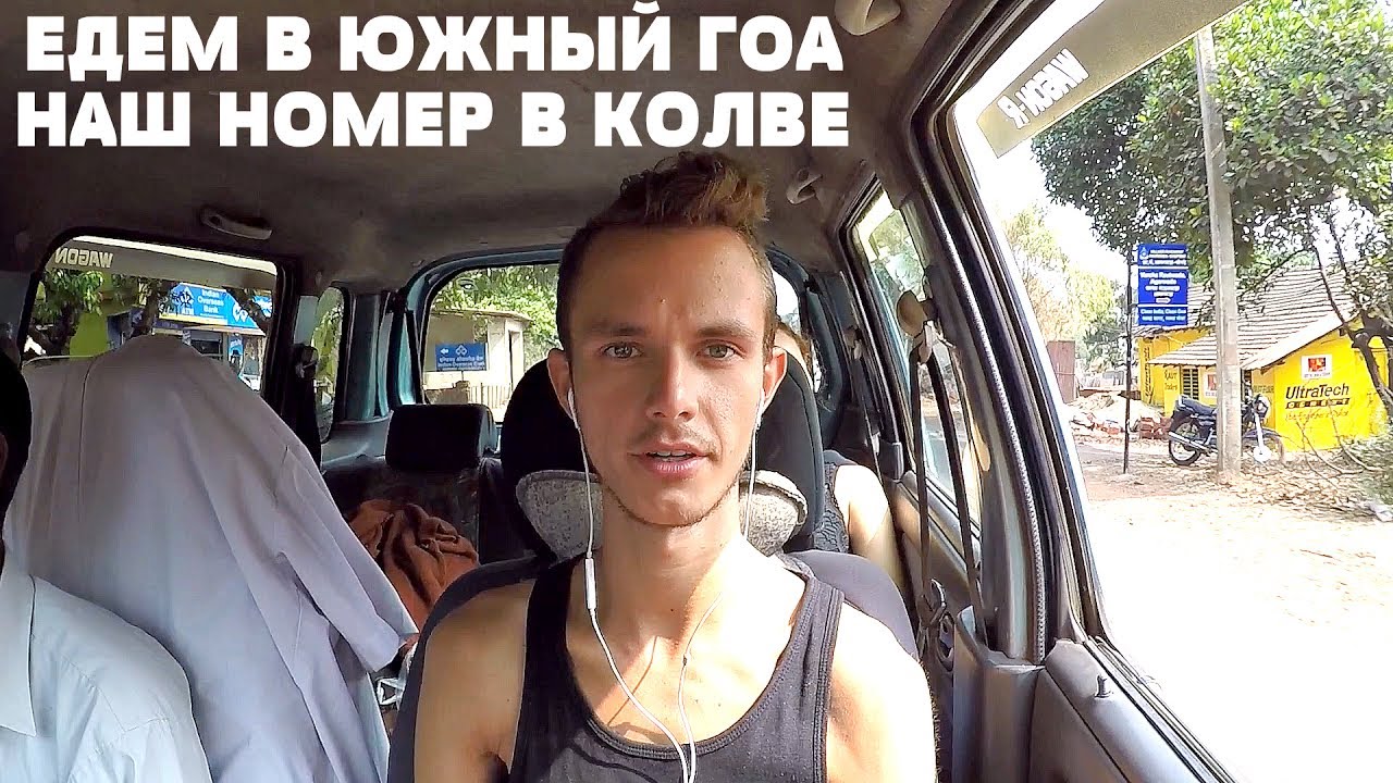 Едем в Южный Гоа. Наш номер в Колве. Индия
