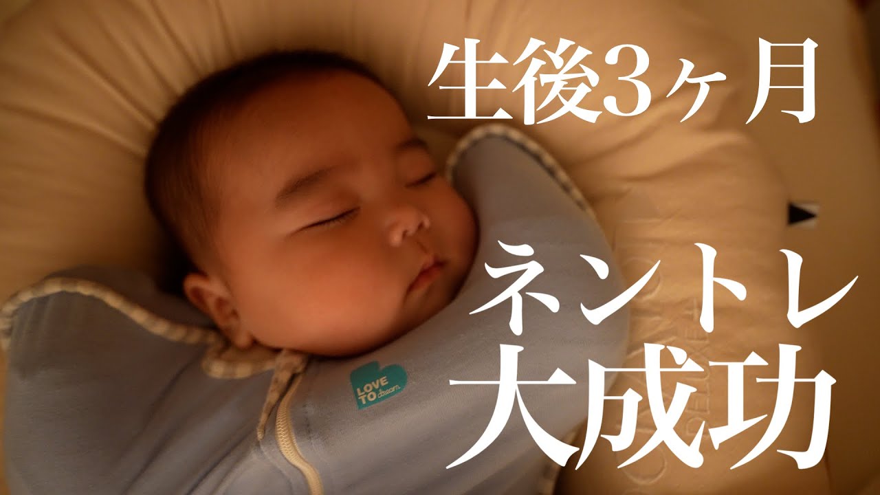 【セルフねんね】生後3ヶ月赤ちゃんのネントレ大成功！！3人目育児にしてやっとです…