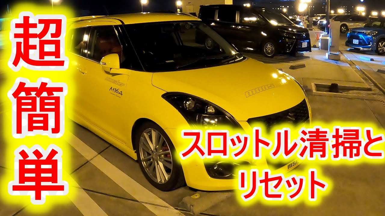 超簡単　スロットル清掃とリセット