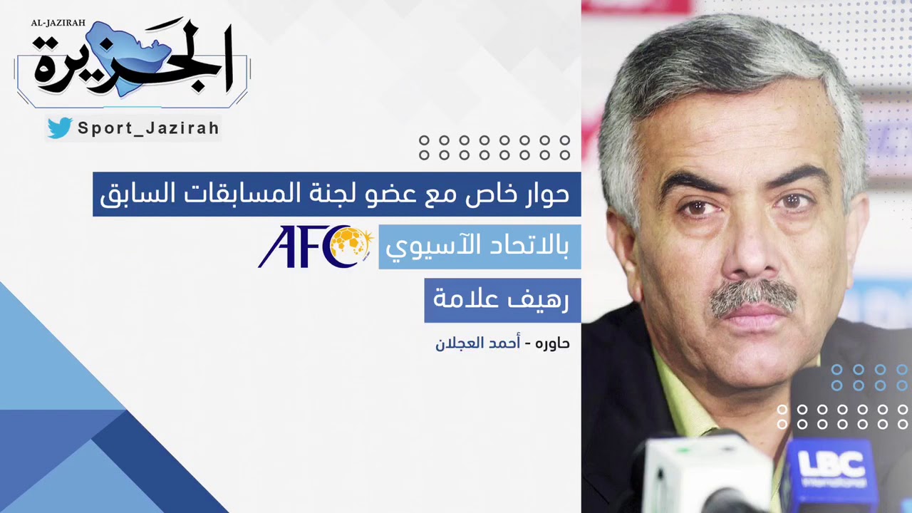 ٢٠٢٠حوار مع عضو لجنة المسابقات بالاتحاد الآسيوي السابق رهيف علامة .. أجرى اللقاء - أحمد العجلان