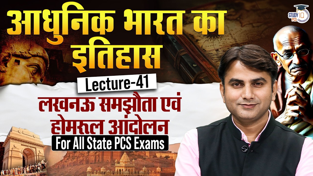 Modern History:  लखनऊ समझौता एवं होमरूल आंदोलन | History For All State PCS Exam | By Hari Sir