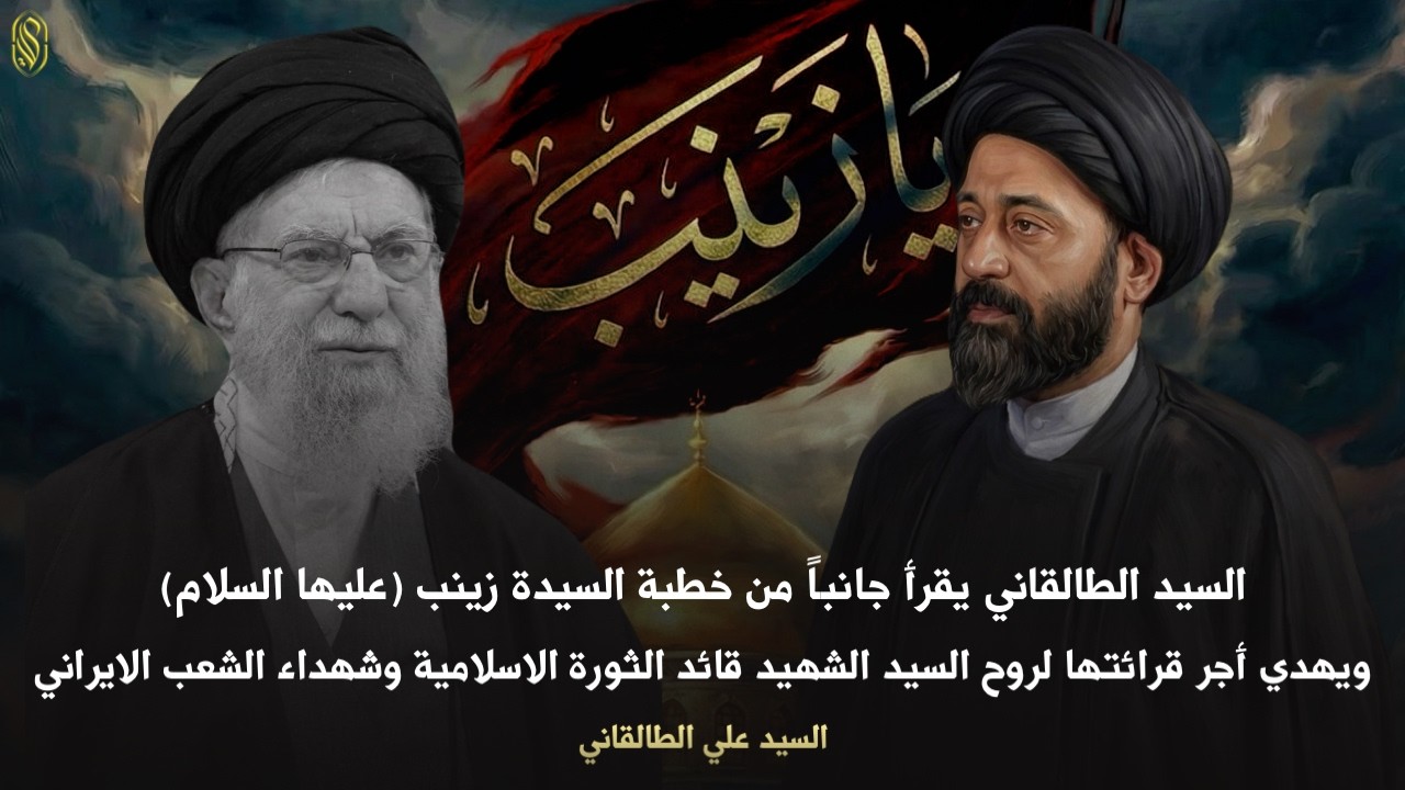 السيد الطالقاني يقرأ جانباً من خطبة السيدة زينب (عليها السلام) ويهدي أجر قرائتها لروح السيد الشهيد