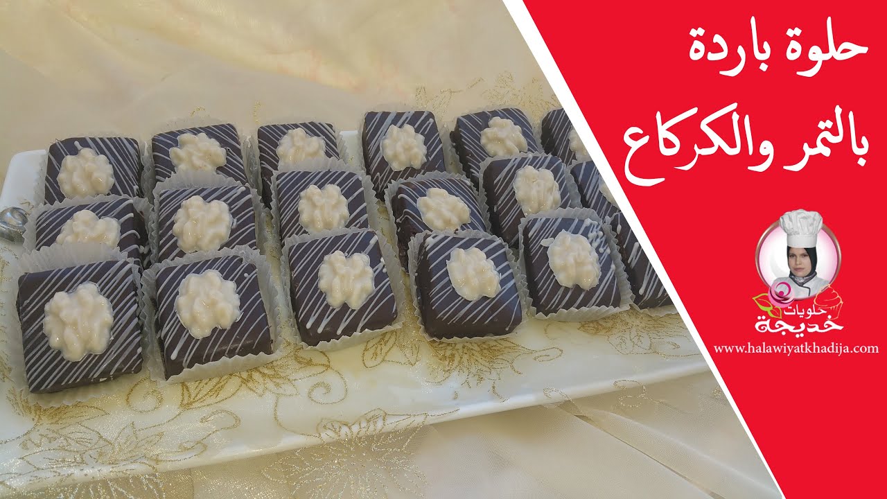 حلوة باردة بالتمر والكركاع / حلويات العيد