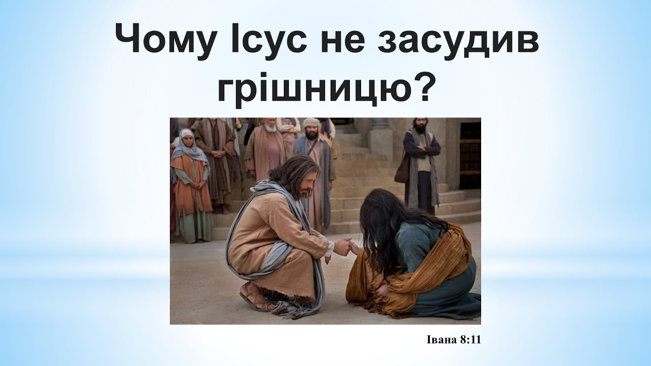 Чому Ісус не засудив грішницю?