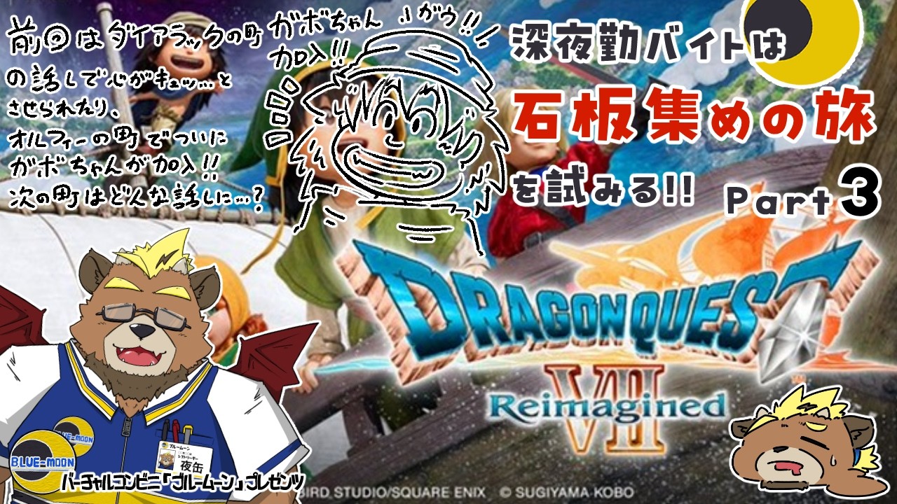 【ドラゴンクエストⅦ Reimagined】【part３】深夜勤バイトは石板集めの旅を試みる!!【ゲーム実況】【ケモノVTuber】