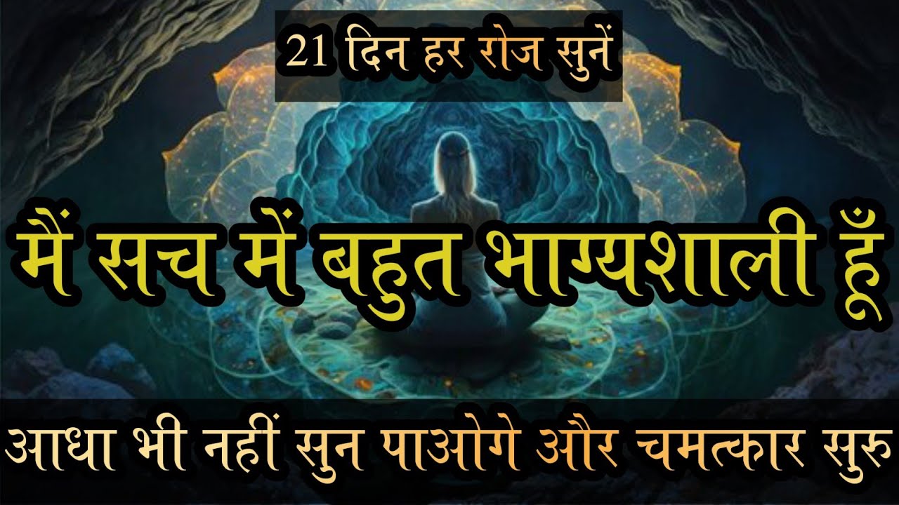 मैं सच में बहुत भाग्यशाली हूँ | आधा भी नहीं सुन पाओगे और चमत्कार सुरु | Powerful Affirmations
