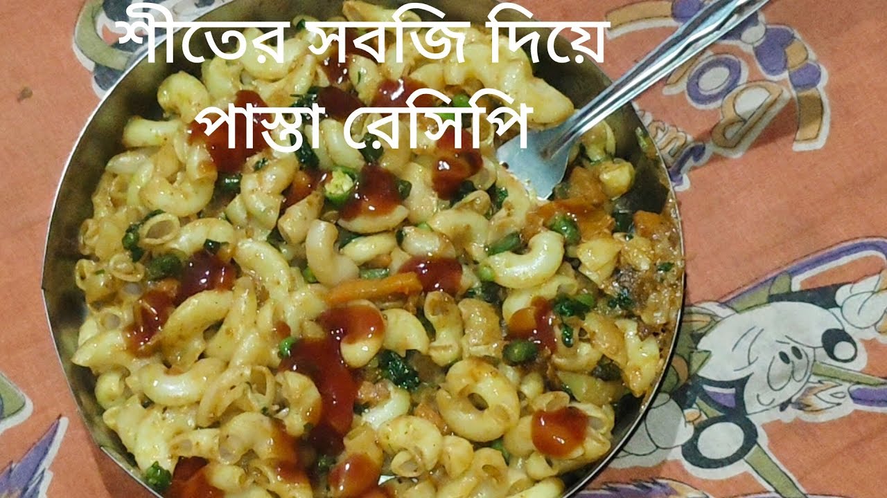 পাস্তা রেসিপি | শীতের সবজি দিয়ে পাস্তা | ঘোরুয়া উপকরণ দিয়ে তৈরি পাস্তার রেসিপি |