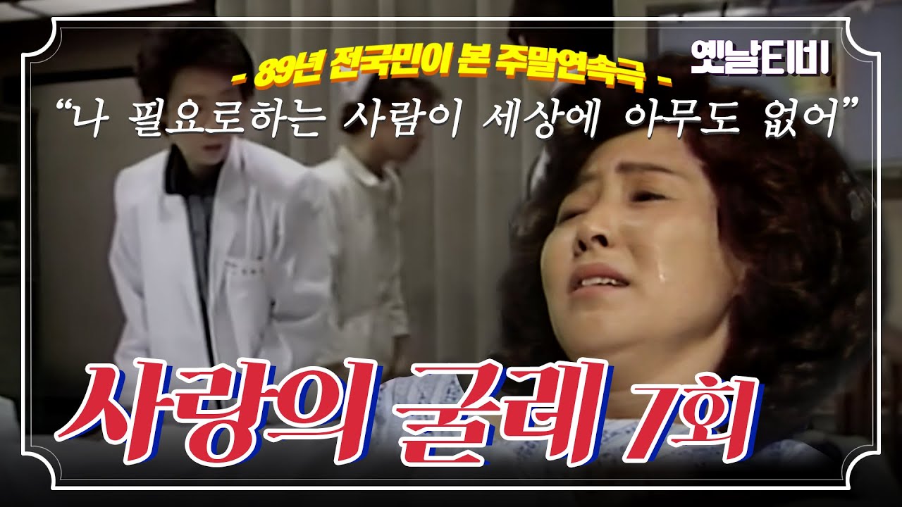 사랑의굴레 | 7회 (1989/05/13)