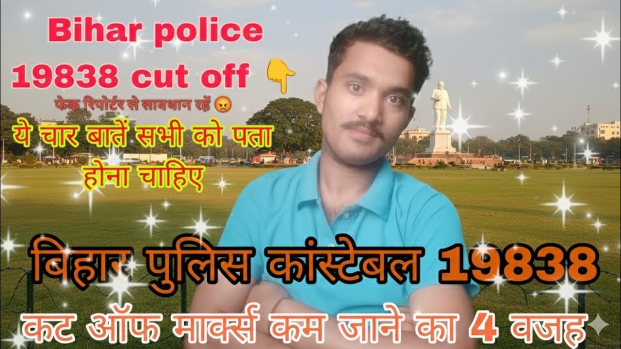बिहार पुलिस कांस्टेबल 19838 मे कट ऑफ मार्क्स कम जाने का 4 वजह, फेक न्यूज रिपोर्ट्स से सावधान 😡