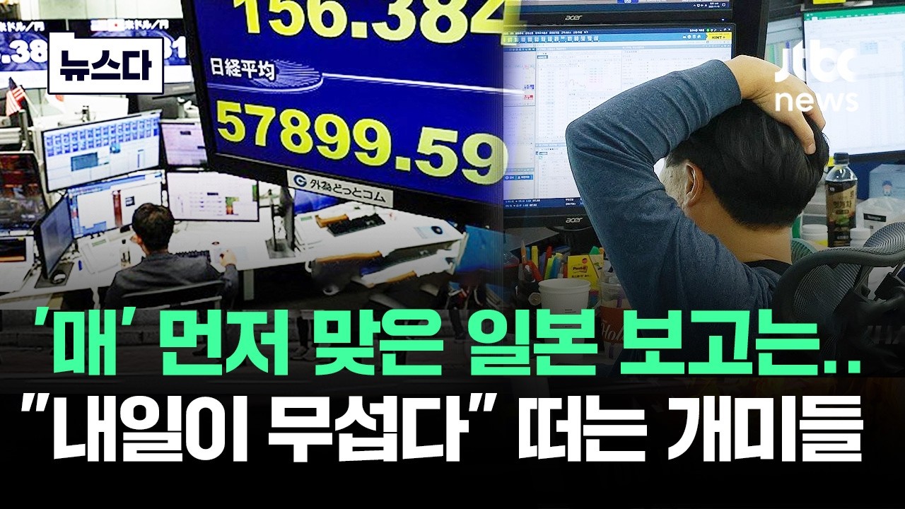 '매' 먼저 맞은 일본 상황 보니…