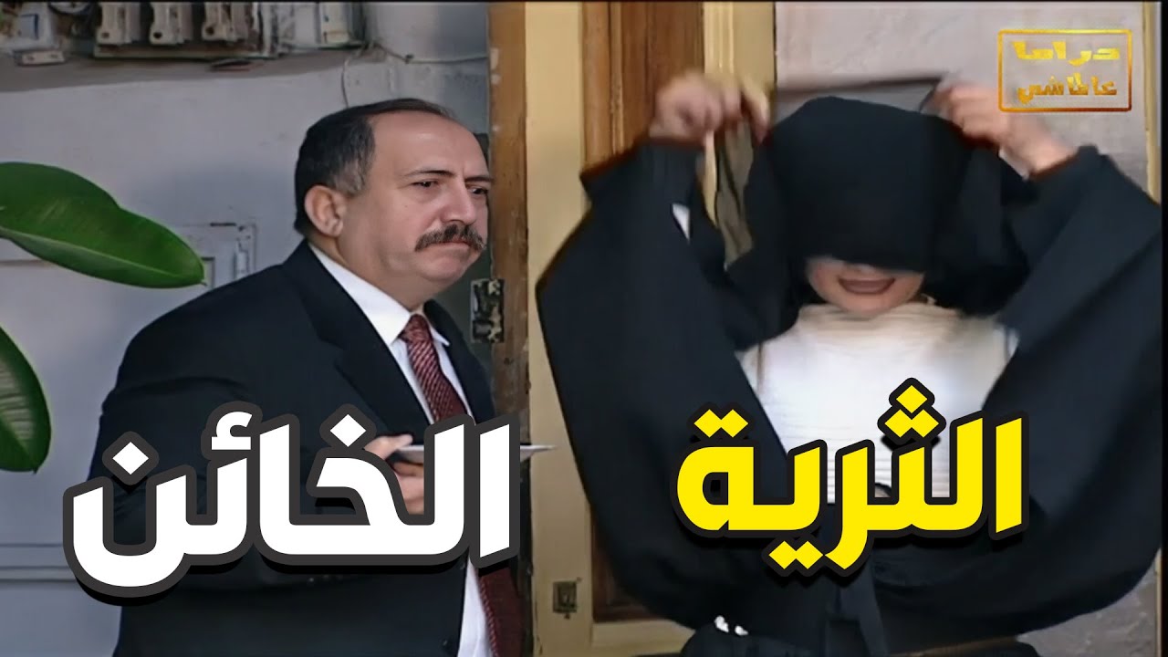 الزوج الخائن والزوجة الثرية اجمل حلقات مرايا
