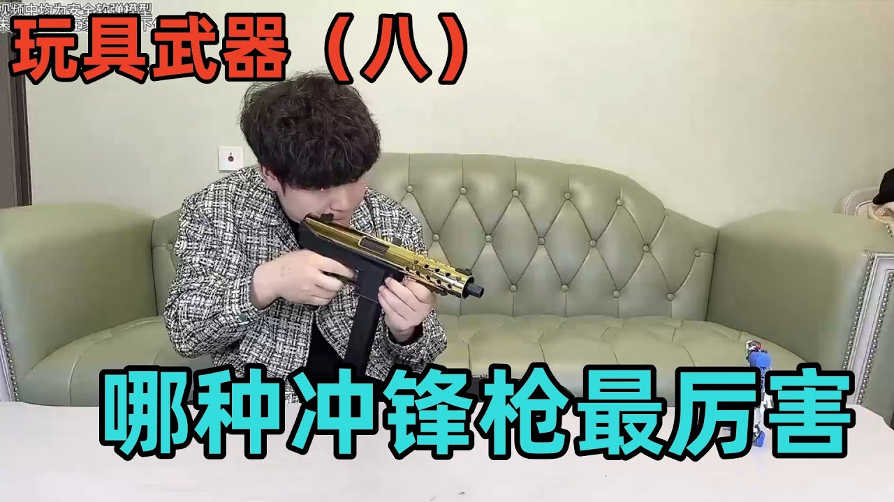 #测评 看看哪种冲锋枪最厉害#玩具推荐 【艺小天冲鸭】