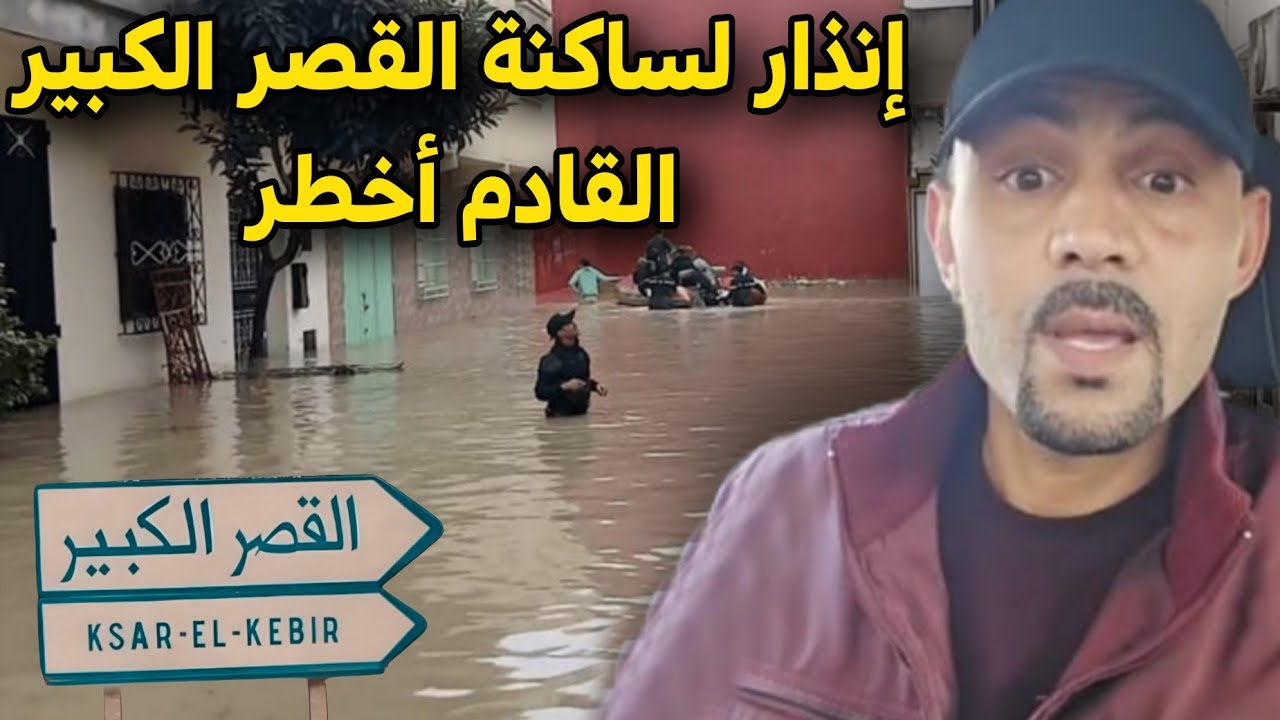 إنذار لساكنة القصر الكبير ... القادم أخطر/ الصحفي هشام العمراني 