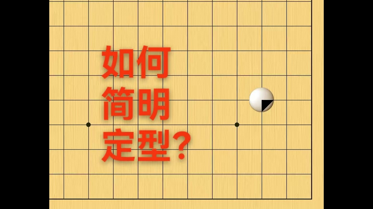 从零开始学定式17：小目高挂经典（冷门）下法
