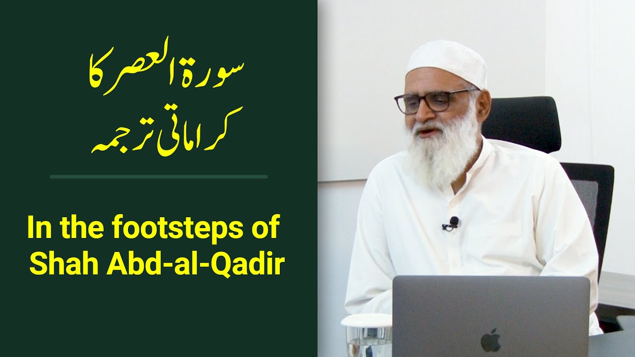 In the footsteps of Shah Abd-al-Qadir | A Miraculous Translation of Surah Al-'Asr (1) - Ahmad Javaid
