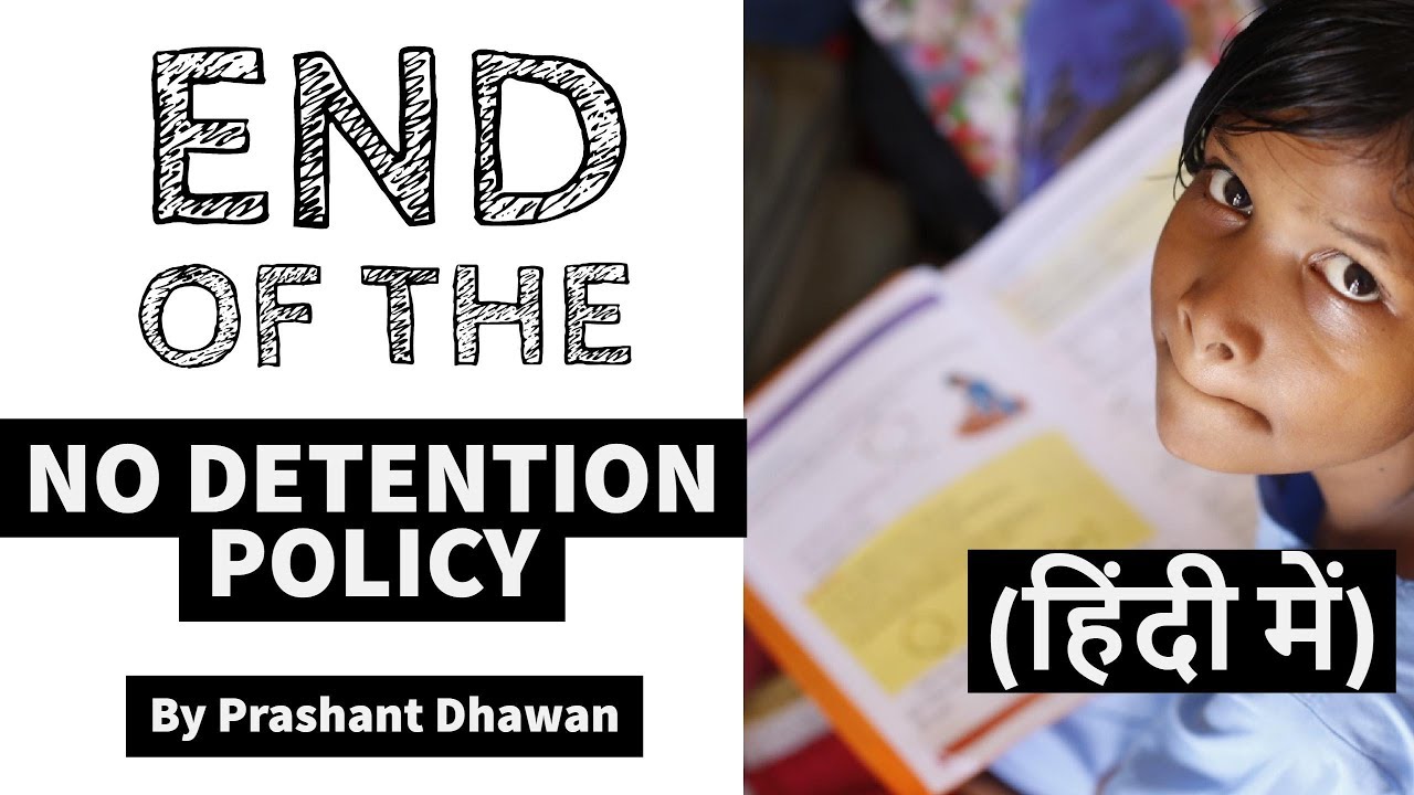 परीक्षा पास नहीं की तो नहीं मिलेगा अगली कक्षा - No Detention Policy till grade 8