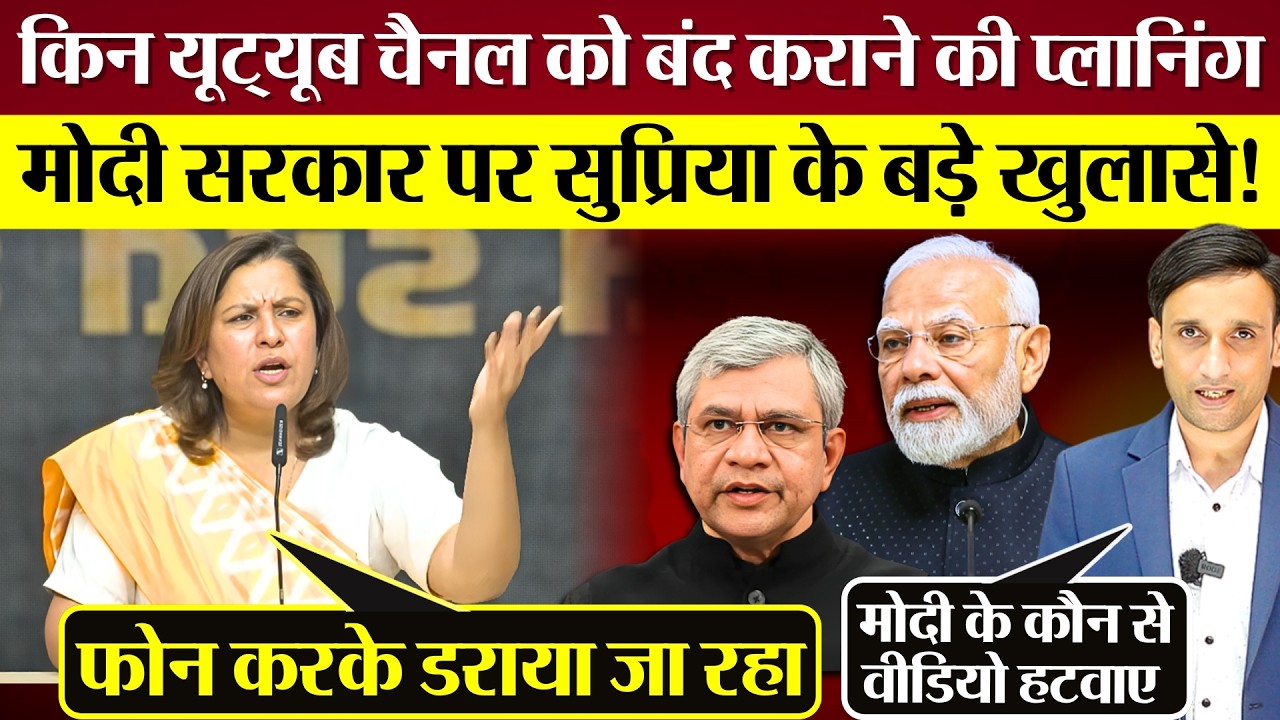 Modi के कौनसे वीडियो हटवाए! किन Youtube चैनल को बंद कराने की प्लानिंग? Supriya Shrinate Blasts
