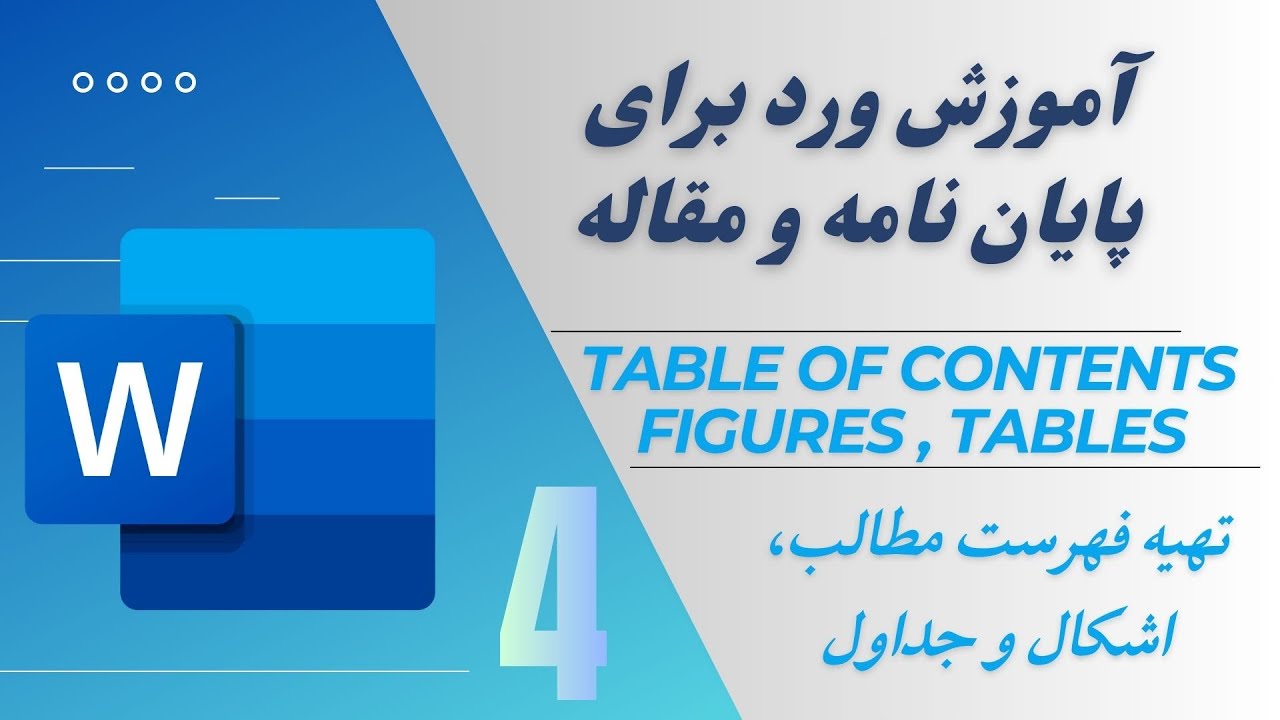 آموزش فهرست مطالب، فهرست اشکال و جداول در پایان نامه