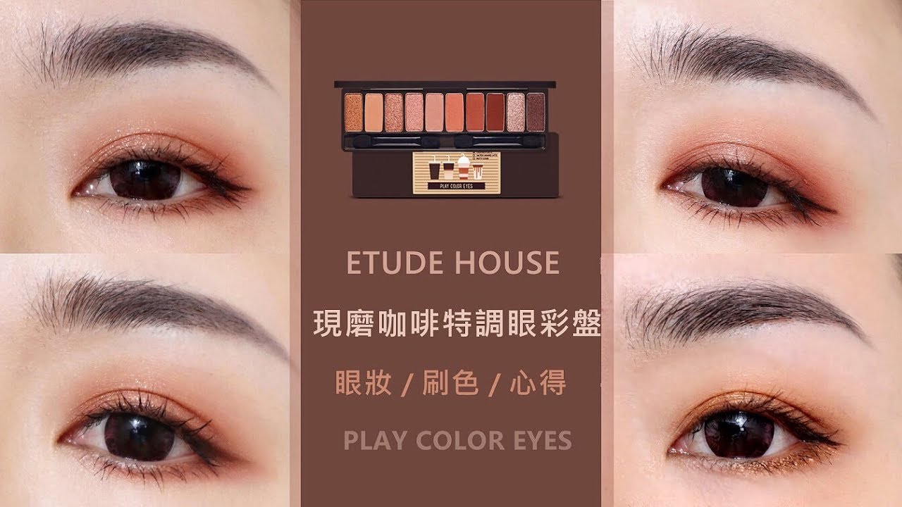 四個眼妝║濃郁、華麗感的「ETUDE HOUSE現磨咖啡盤」眼妝/刷色/心得