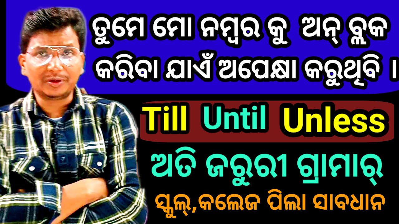 Use of Till, Until and Unless ଅତି ଜରୁରୀ ଗ୍ରାମର//💪📚🇮🇳
