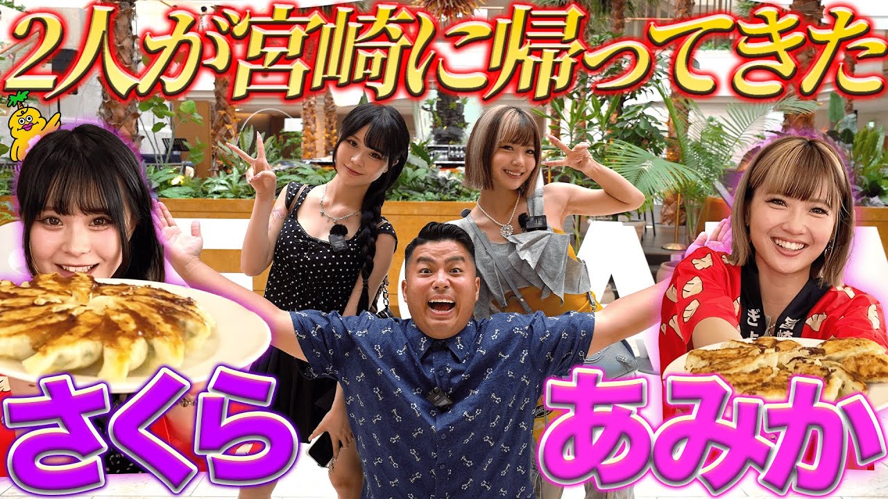 【さくら＆あみか参戦✨】宮崎の魅力を全力で体験してみた！最新電動ゴーカート＆みやざき餃子作り🍳🚗